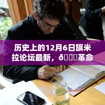 旗米拉论坛揭秘，革命性科技盛宴，体验未来高科技产品