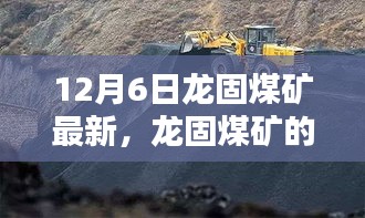 龙固煤矿的温馨日常与矿井奇趣记——12月6日最新报道