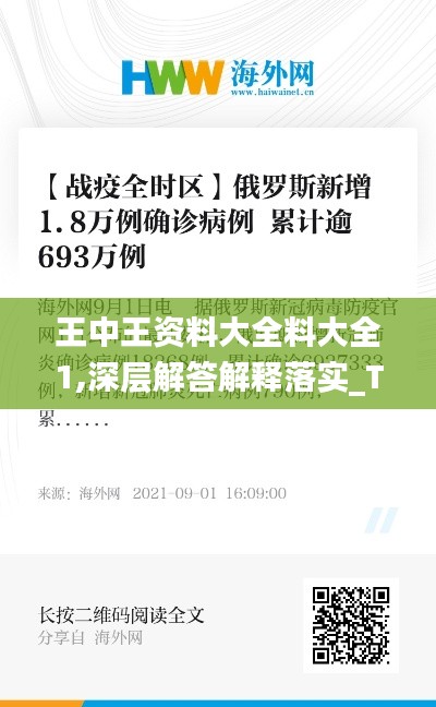 王中王资料大全料大全1,深层解答解释落实_T8.693