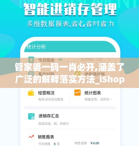 管家婆一码一肖必开,涵盖了广泛的解释落实方法_iShop4.272