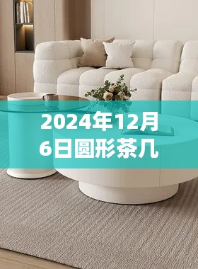 2024年圆形茶几最新款评测报告，设计、体验与竞品对比