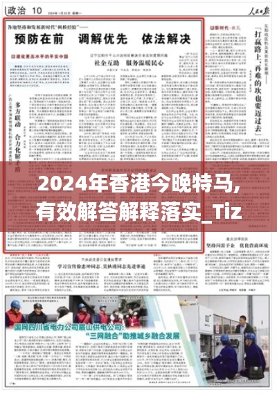 2024年香港今晚特马,有效解答解释落实_Tizen5.463