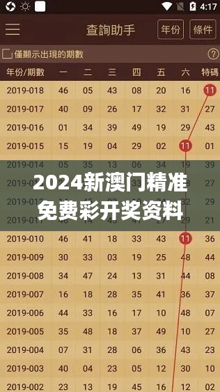 2024新澳门精准免费彩开奖资料,数据解读说明_粉丝版8.459