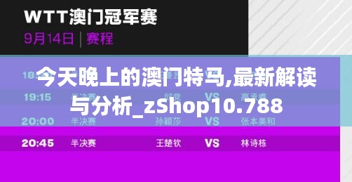 今天晚上的澳门特马,最新解读与分析_zShop10.788