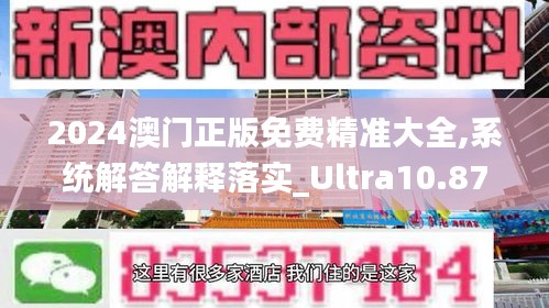 2024澳门正版免费精准大全,系统解答解释落实_Ultra10.875