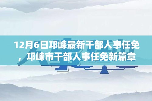 12月6日邛崃干部人事任免新篇章，变革与展望