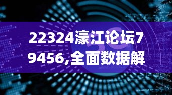 22324濠江论坛79456,全面数据解析执行_GM版4.380