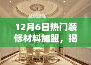 揭秘热门装修材料加盟趋势，行业前沿加盟指南（12月6日版）