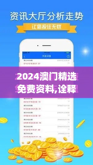 2024澳门精选免费资料,诠释说明解析_豪华款8.285