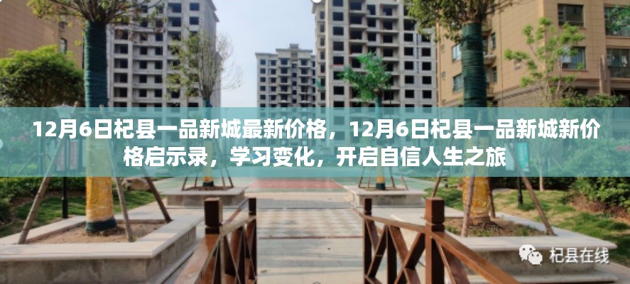 12月6日杞县一品新城价格更新，新启示录引领自信人生之旅