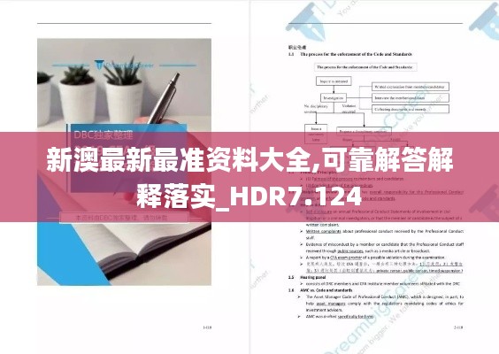 新澳最新最准资料大全,可靠解答解释落实_HDR7.124