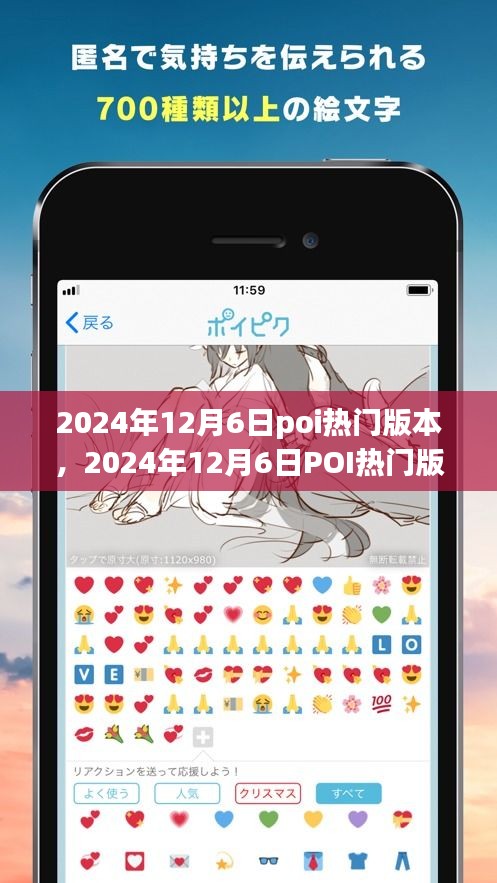 2024年12月6日POI热门版本全新解析，引领潮流的变革与挑战