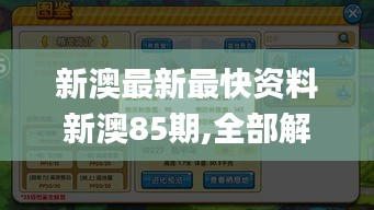 新澳最新最快资料新澳85期,全部解答解释落实_复刻版17.271