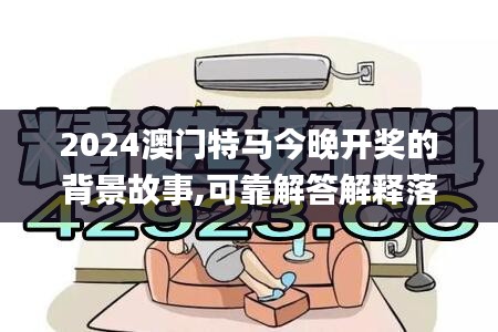 2024澳门特马今晚开奖的背景故事,可靠解答解释落实_3D5.468