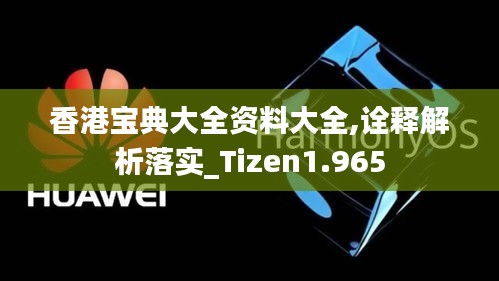 香港宝典大全资料大全,诠释解析落实_Tizen1.965