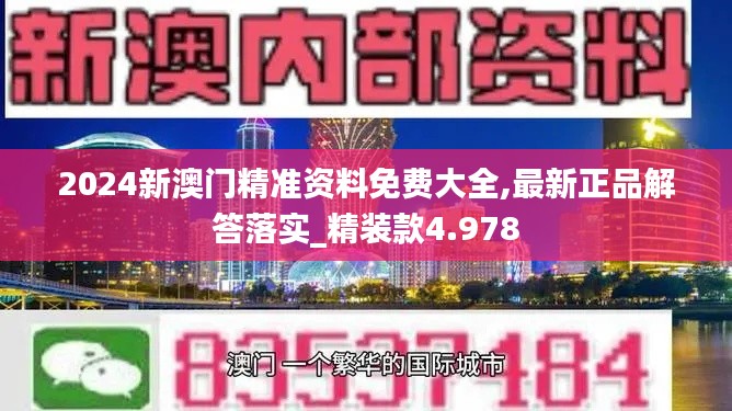 2024新澳门精准资料免费大全,最新正品解答落实_精装款4.978