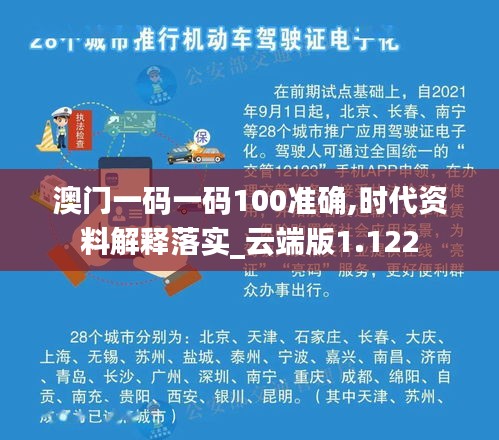 澳门一码一码100准确,时代资料解释落实_云端版1.122