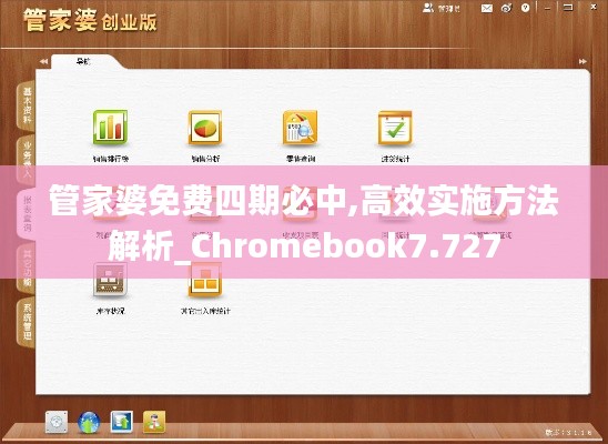 管家婆免费四期必中,高效实施方法解析_Chromebook7.727