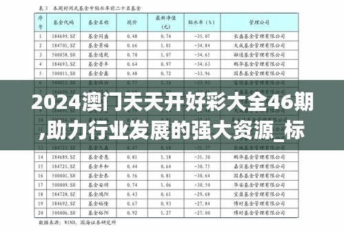 2024澳门天天开好彩大全46期,助力行业发展的强大资源_标准版4.844