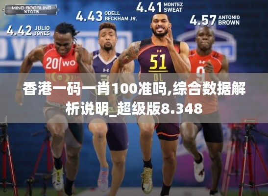 香港一码一肖100准吗,综合数据解析说明_超级版8.348