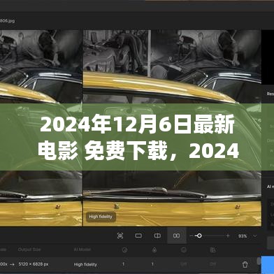 2024年12月6日最新电影免费下载，尽享影视盛宴