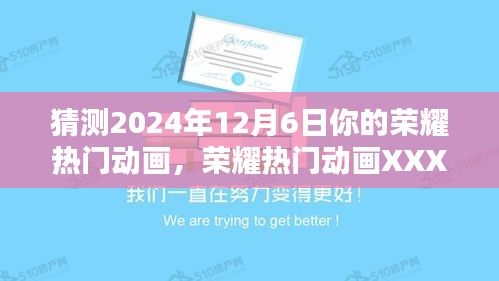 猜测2024年12月6日你的荣耀热门动画，荣耀热门动画XXXX评测介绍，特性、体验、竞品对比与用户分析