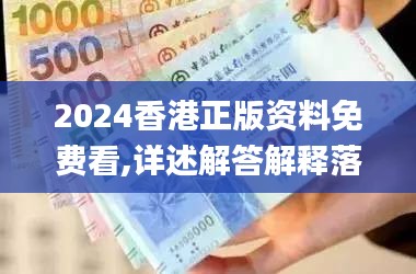 2024香港正版资料免费看,详述解答解释落实_尊享款6.188