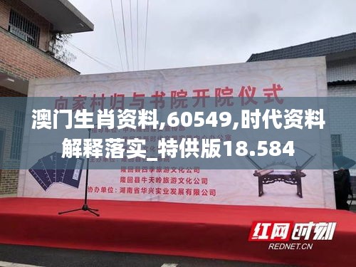 澳门生肖资料,60549,时代资料解释落实_特供版18.584