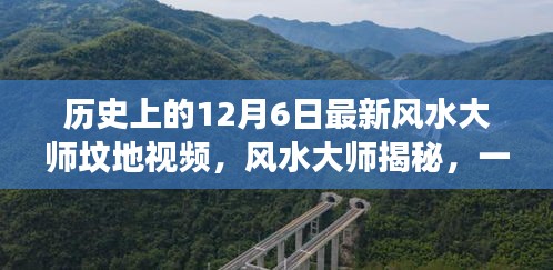 风水大师揭秘，历史、神秘与友情的温馨故事——最新风水大师坟地视频