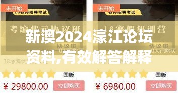 新澳2024濠江论坛资料,有效解答解释落实_Deluxe9.912