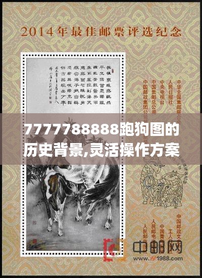 7777788888跑狗图的历史背景,灵活操作方案设计_限量款3.575