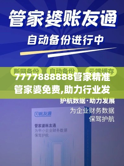 7777888888管家精准管家婆免费,助力行业发展的强大资源_3K9.623