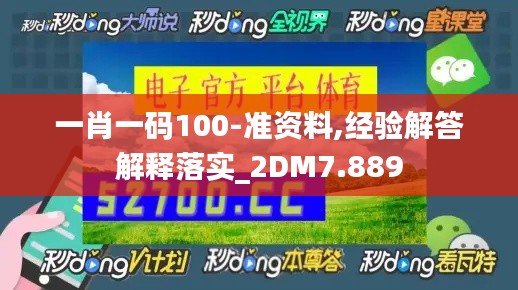 一肖一码100-准资料,经验解答解释落实_2DM7.889