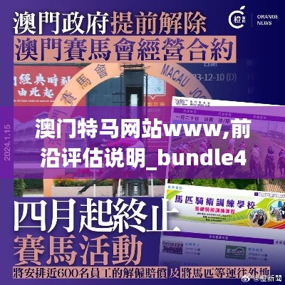 澳门特马网站www,前沿评估说明_bundle4.583