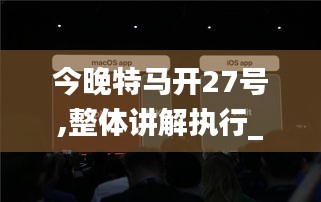 今晚特马开27号,整体讲解执行_macOS5.363