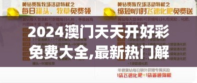 2024澳门天天开好彩免费大全,最新热门解答落实_钻石版9.216