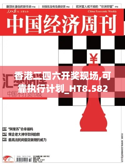 香港二四六开奖现场,可靠执行计划_HT8.582