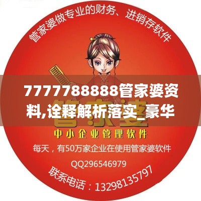 7777788888管家婆资料,诠释解析落实_豪华款10.499