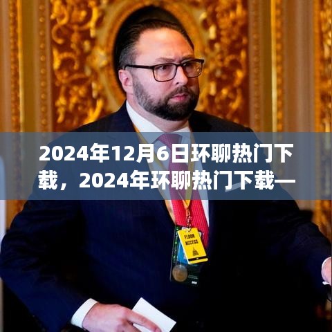 2024年环聊热门下载，全新社交互动软件的体验与评测介绍