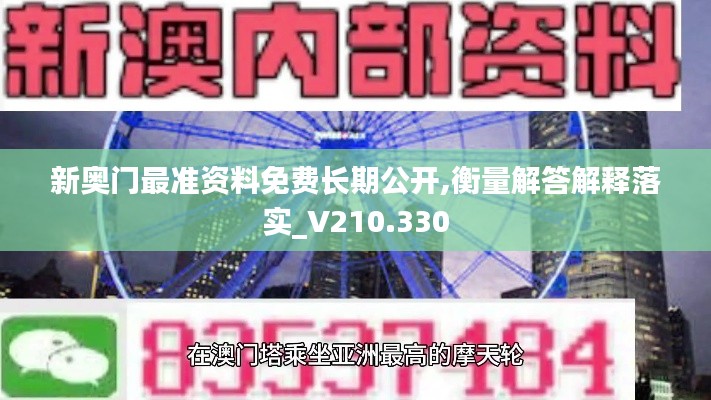 新奥门最准资料免费长期公开,衡量解答解释落实_V210.330