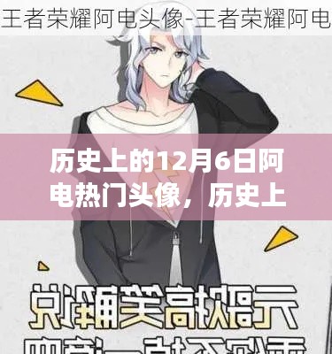 历史上的12月6日，阿电热门头像背后的故事探秘