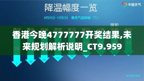 香港今晚4777777开奖结果,未来规划解析说明_CT9.959