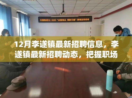 李遂镇最新招聘动态，把握职场机遇，开启事业新篇章