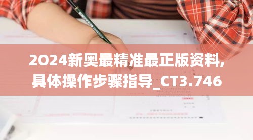 2O24新奥最精准最正版资料,具体操作步骤指导_CT3.746