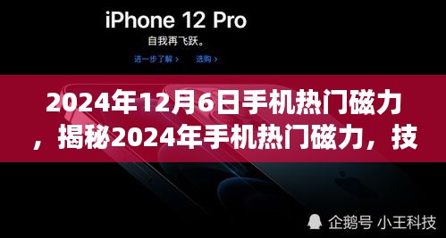 揭秘，2024年手机磁力技术前沿与趋势展望，热门磁力展望于12月6日