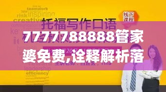 7777788888管家婆免费,诠释解析落实_薄荷版10.340