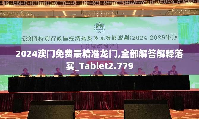 2024澳门免费最精准龙门,全部解答解释落实_Tablet2.779