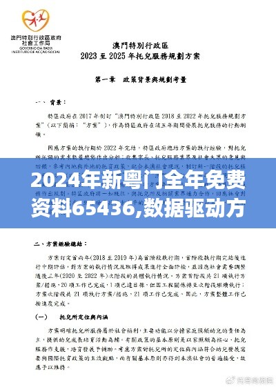 2024年新粤门全年免费资料65436,数据驱动方案实施_Tablet2.118