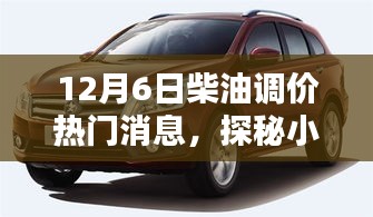 12月6日柴油调价背后的秘密，探秘特色小店与独特风情