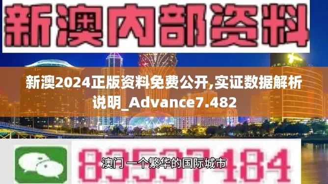 新澳2024正版资料免费公开,实证数据解析说明_Advance7.482